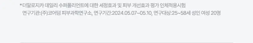 [데일리/각질진정] 더말로지카 데일리 마이크로폴리언트 [13G*2개입/74G] 상세페이지 25